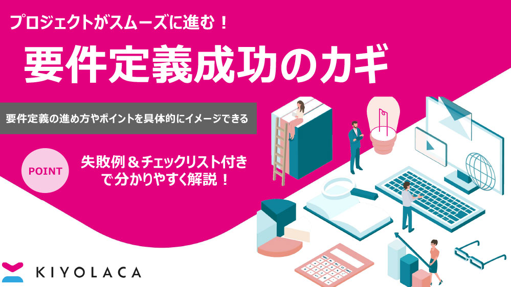 要件定義成功のカギ要件定義の進め方と失敗例